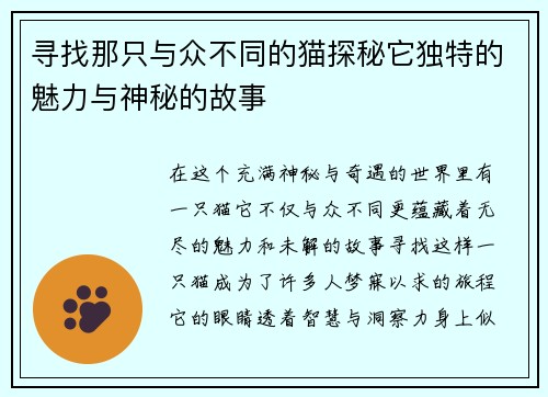 寻找那只与众不同的猫探秘它独特的魅力与神秘的故事