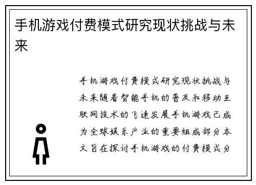 手机游戏付费模式研究现状挑战与未来