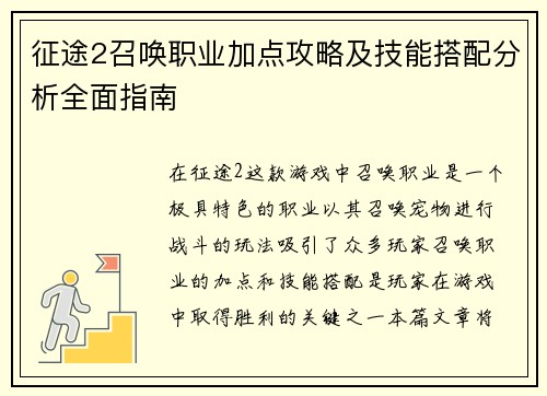 征途2召唤职业加点攻略及技能搭配分析全面指南 征途2召唤职业加点攻略及技能搭配分析全面指南