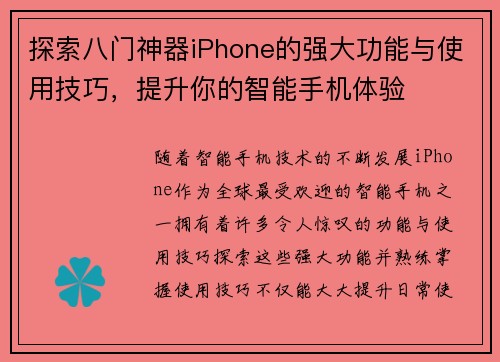 探索八门神器iPhone的强大功能与使用技巧，提升你的智能手机体验