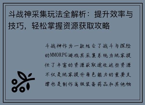斗战神采集玩法全解析：提升效率与技巧，轻松掌握资源获取攻略