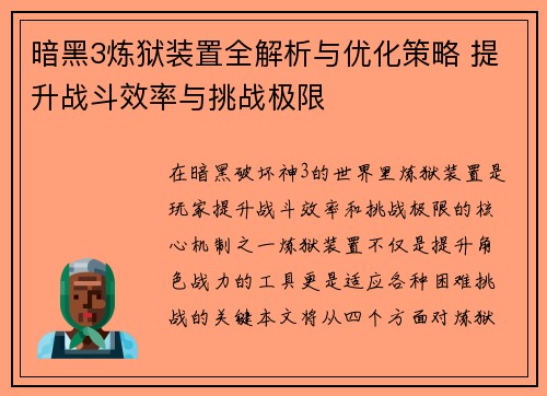 暗黑3炼狱装置全解析与优化策略 提升战斗效率与挑战极限