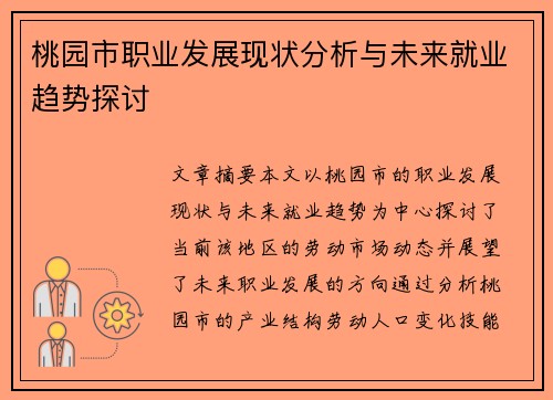 桃园市职业发展现状分析与未来就业趋势探讨