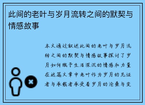 此间的老叶与岁月流转之间的默契与情感故事