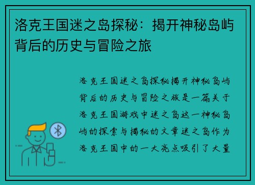 洛克王国迷之岛探秘：揭开神秘岛屿背后的历史与冒险之旅