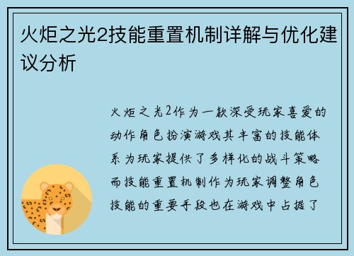 火炬之光2技能重置机制详解与优化建议分析
