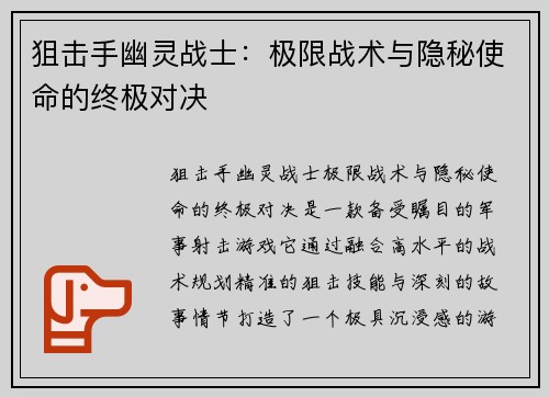 狙击手幽灵战士:极限战术与隐秘使命的终极对决 狙击手幽灵战士:极限战术与隐秘使命的终极对决
