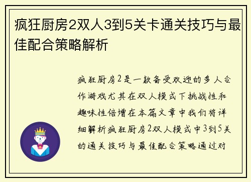 疯狂厨房2双人3到5关卡通关技巧与最佳配合策略解析