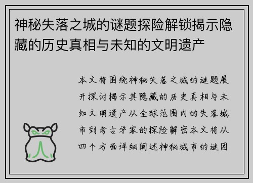 神秘失落之城的谜题探险解锁揭示隐藏的历史真相与未知的文明遗产 神秘失落之城的谜题探险解锁揭示隐藏的历史真相与未知的文明遗产