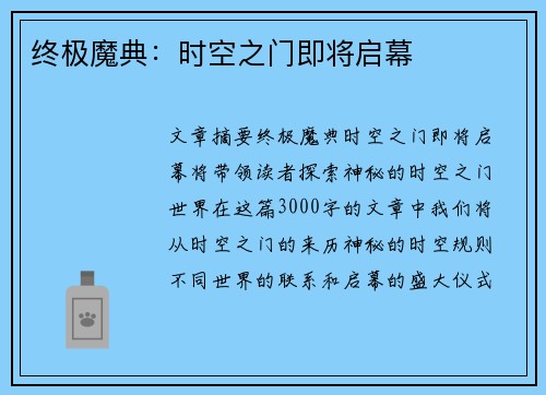 终极魔典:时空之门即将启幕 终极魔典:时空之门即将启幕