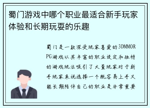 蜀门游戏中哪个职业最适合新手玩家体验和长期玩耍的乐趣 蜀门游戏中哪个职业最适合新手玩家体验和长期玩耍的乐趣