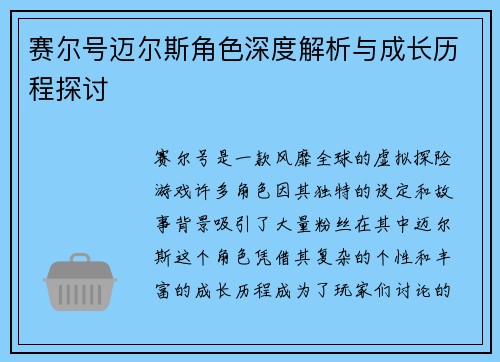 赛尔号迈尔斯角色深度解析与成长历程探讨