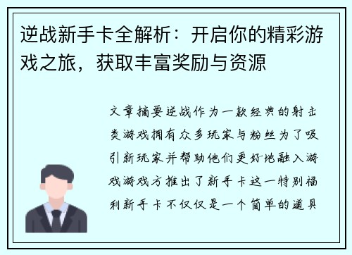 逆战新手卡全解析:开启你的精彩游戏之旅,获取丰富奖励与资源 逆战新手卡全解析:开启你的精彩游戏之旅,获取丰富奖励与资源