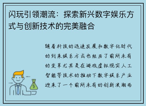 闪玩引领潮流:探索新兴数字娱乐方式与创新技术的完美融合 闪玩引领潮流:探索新兴数字娱乐方式与创新技术的完美融合