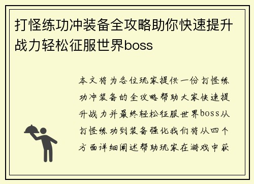 打怪练功冲装备全攻略助你快速提升战力轻松征服世界boss 打怪练功冲装备全攻略助你快速提升战力轻松征服世界boss