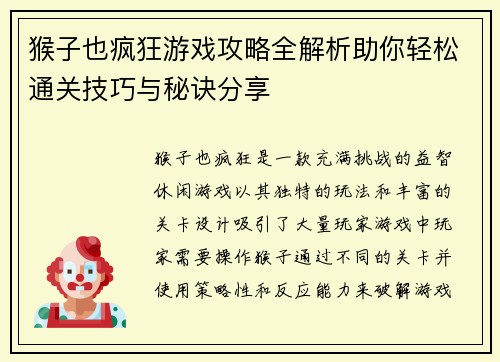 猴子也疯狂游戏攻略全解析助你轻松通关技巧与秘诀分享 猴子也疯狂游戏攻略全解析助你轻松通关技巧与秘诀分享
