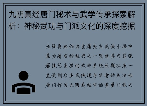九阴真经唐门秘术与武学传承探索解析：神秘武功与门派文化的深度挖掘