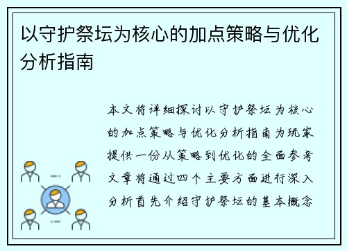 以守护祭坛为核心的加点策略与优化分析指南 以守护祭坛为核心的加点策略与优化分析指南