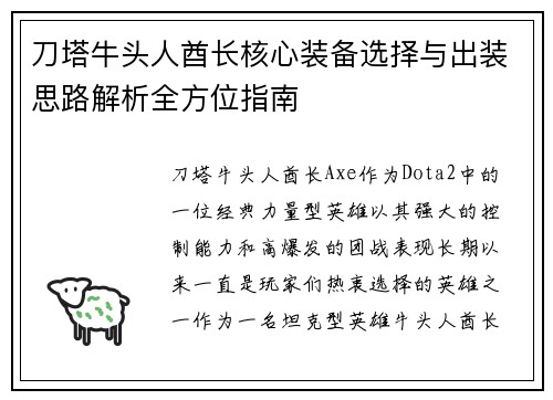 刀塔牛头人酋长核心装备选择与出装思路解析全方位指南