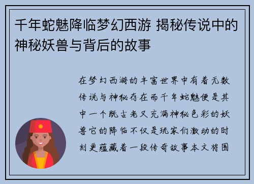 千年蛇魅降临梦幻西游 揭秘传说中的神秘妖兽与背后的故事 千年蛇魅降临梦幻西游 揭秘传说中的神秘妖兽与背后的故事