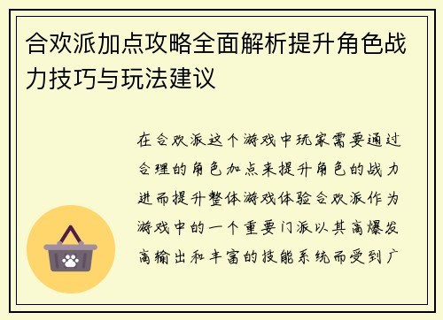 合欢派加点攻略全面解析提升角色战力技巧与玩法建议