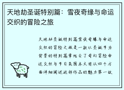 天地劫圣诞特别篇:雪夜奇缘与命运交织的冒险之旅 天地劫圣诞特别篇:雪夜奇缘与命运交织的冒险之旅