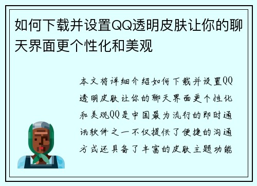如何下载并设置QQ透明皮肤让你的聊天界面更个性化和美观 如何下载并设置QQ透明皮肤让你的聊天界面更个性化和美观