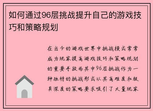 如何通过96层挑战提升自己的游戏技巧和策略规划 如何通过96层挑战提升自己的游戏技巧和策略规划