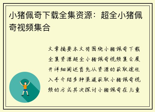 小猪佩奇下载全集资源：超全小猪佩奇视频集合