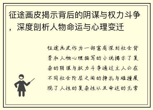征途画皮揭示背后的阴谋与权力斗争,深度剖析人物命运与心理变迁 征途画皮揭示背后的阴谋与权力斗争,深度剖析人物命运与心理变迁